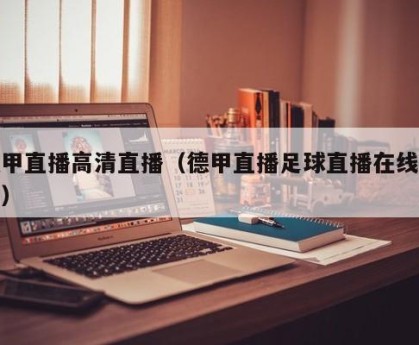 德甲直播高清直播（德甲直播足球直播在线观看）