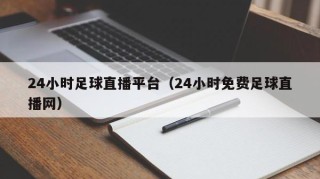 24小时足球直播平台（24小时免费足球直播网）