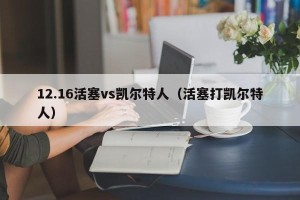 12.16活塞vs凯尔特人（活塞打凯尔特人）