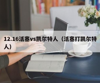 12.16活塞vs凯尔特人（活塞打凯尔特人）
