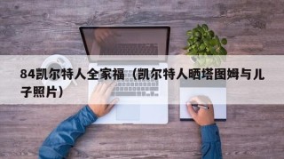 84凯尔特人全家福（凯尔特人晒塔图姆与儿子照片）