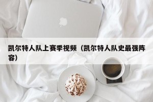 凯尔特人队上赛季视频（凯尔特人队史最强阵容）