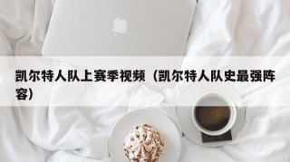 凯尔特人队上赛季视频（凯尔特人队史最强阵容）