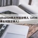 nba2020热火对凯尔特人（2020 勇士对凯尔特人）