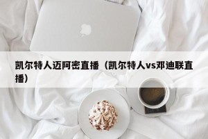凯尔特人迈阿密直播（凯尔特人vs邓迪联直播）