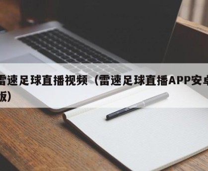 雷速足球直播视频（雷速足球直播APP安卓版）