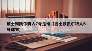 波士顿凯尔特人7号是谁（波士顿凯尔特人6号球衣）