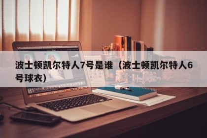 波士顿凯尔特人7号是谁（波士顿凯尔特人6号球衣）