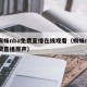 小蜘蛛nba免费直播在线观看（蜘蛛nba免费直播原声）