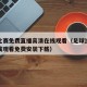 足球比赛免费直播高清在线观看（足球比赛直播在线观看免费安装下载）