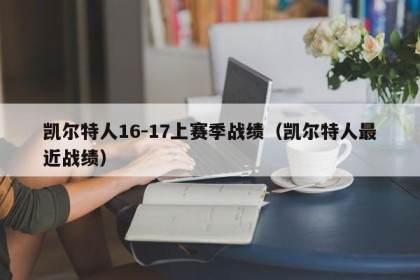 凯尔特人16-17上赛季战绩（凯尔特人最近战绩）
