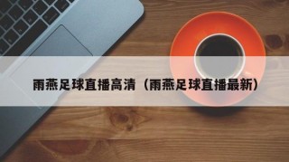 雨燕足球直播高清（雨燕足球直播最新）