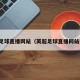 英超足球直播网站（英超足球直播网站推荐）