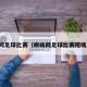 蛛蜘网足球比赛（蜘蛛网足球比赛现场直播）