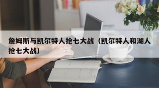 詹姆斯与凯尔特人抢七大战（凯尔特人和湖人抢七大战）