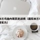 国际米兰乌迪内斯历史战绩（国际米兰乌迪内斯足球实力）