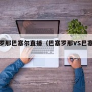 巴塞罗那巴塞尔直播（巴塞罗那VS巴塞尔直播）