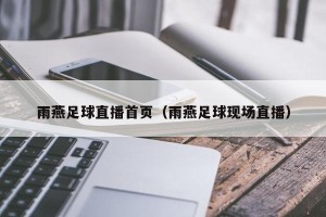 雨燕足球直播首页（雨燕足球现场直播）