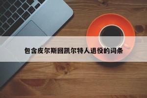 包含皮尔斯回凯尔特人退役的词条