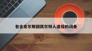 包含皮尔斯回凯尔特人退役的词条