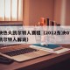 东决热火凯尔特人赛程（2012东决G7热火凯尔特人解说）