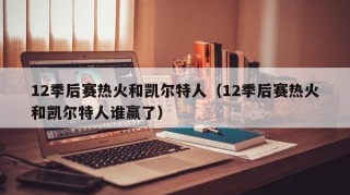 12季后赛热火和凯尔特人（12季后赛热火和凯尔特人谁赢了）