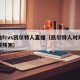 邓迪fcvs凯尔特人直播（凯尔特人对邓迪比赛预测）