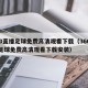 360直播足球免费高清观看下载（360直播足球免费高清观看下载安装）