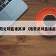 雨燕足球直播高清（雨燕足球直播最新）