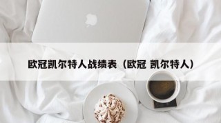 欧冠凯尔特人战绩表（欧冠 凯尔特人）