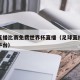 足球直播比赛免费世界杯直播（足球直播比赛免费平台）
