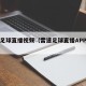 雷速足球直播视频（雷速足球直播APP安卓版）