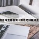 雨燕足球直播首页（雨燕足球现场直播）