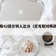 尼克斯42凯尔特人比分（尼克斯对阵凯尔特人）