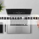 足球雨燕直播在线无插件（雨燕足球直播免费下载）