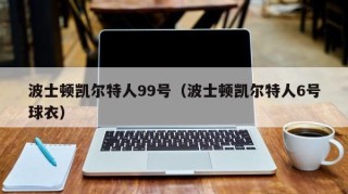 波士顿凯尔特人99号（波士顿凯尔特人6号球衣）