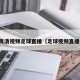 下载高清视频足球直播（足球视频直播免费）