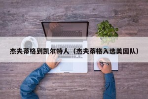 杰夫蒂格到凯尔特人（杰夫蒂格入选美国队）