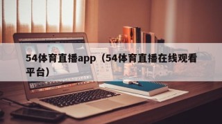 54体育直播app（54体育直播在线观看平台）