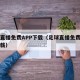 足球直播免费APP下载（足球直播免费高清版下载）