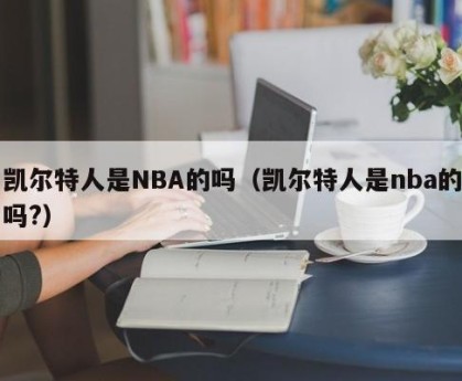 凯尔特人是NBA的吗（凯尔特人是nba的吗?）