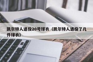 凯尔特人退役20号球衣（凯尔特人退役了几件球衣）
