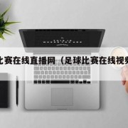 足球比赛在线直播网（足球比赛在线视频直播）