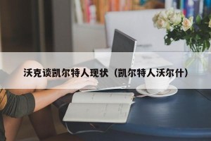 沃克谈凯尔特人现状（凯尔特人沃尔什）