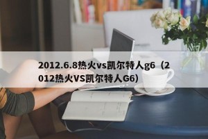 2012.6.8热火vs凯尔特人g6（2012热火VS凯尔特人G6）