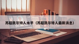 苏超凯尔特人水平（苏超凯尔特人最新消息）