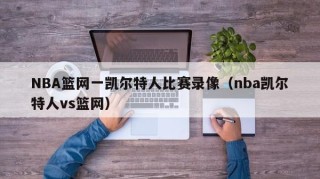NBA篮网一凯尔特人比赛录像（nba凯尔特人vs篮网）