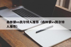 森林狼vs凯尔特人推荐（森林狼vs凯尔特人推荐）