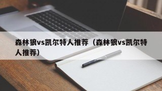森林狼vs凯尔特人推荐（森林狼vs凯尔特人推荐）