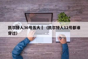 凯尔特人36号五大囧（凯尔特人12号都谁穿过）